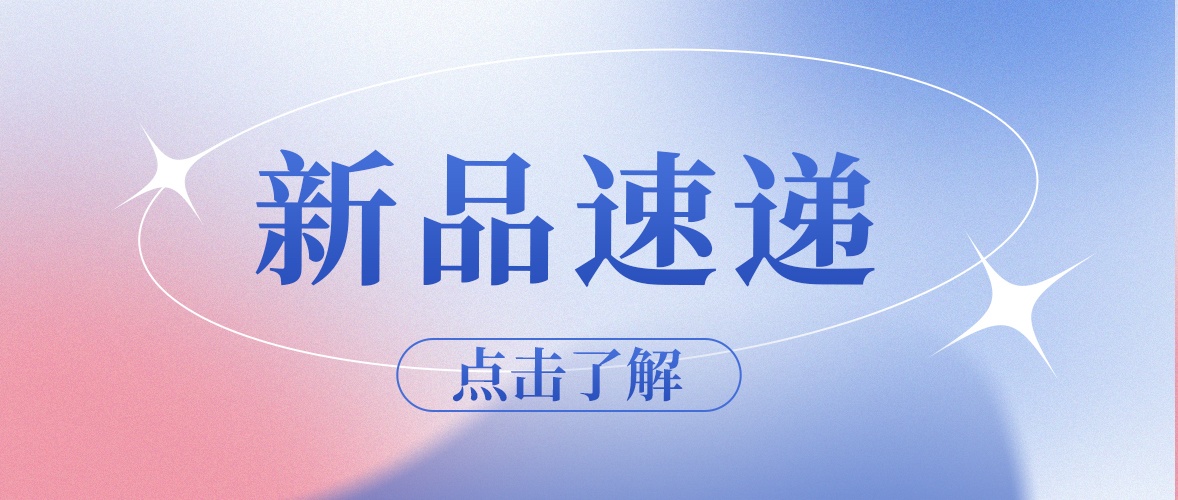 九強(qiáng)新品：“胃”你的健康而來(lái)