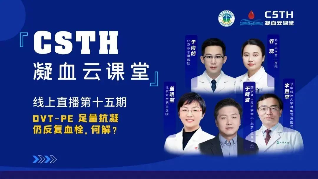 【直播回放】DVT-PE 足量抗凝仍反復(fù)血栓，何解？