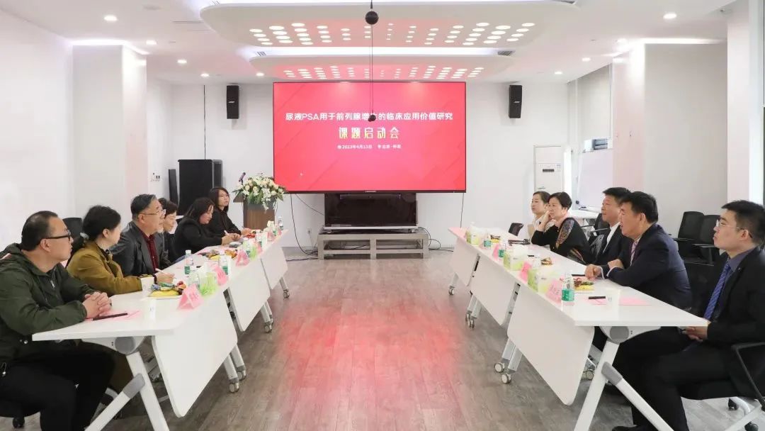 “尿液PSA用于前列腺增生的臨床應(yīng)用價(jià)值研究”課題正式啟動(dòng)！