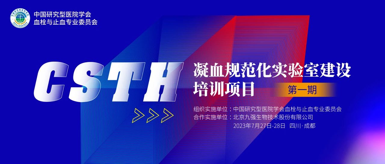 助力精準(zhǔn)診療，凝血規(guī)范化實(shí)驗(yàn)室建設(shè)培訓(xùn)第一期圓滿舉行！