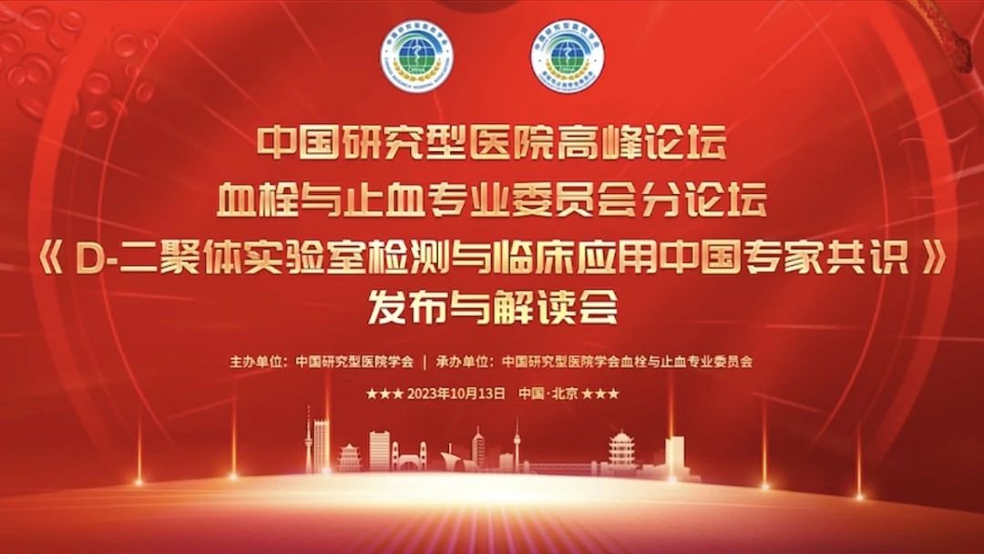 重磅發(fā)布！《D-二聚體實(shí)驗(yàn)室檢測與臨床應(yīng)用中國專家共識》發(fā)布與解讀會成功召開！
