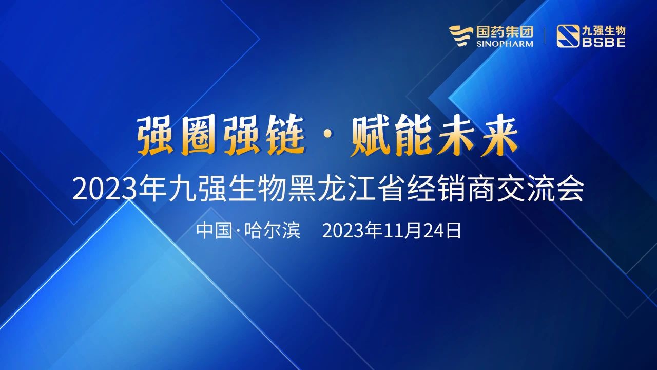 黑龍江站 | 九強生物2023“強圈強鏈·賦能未來”經(jīng)銷商交流會圓滿舉行！