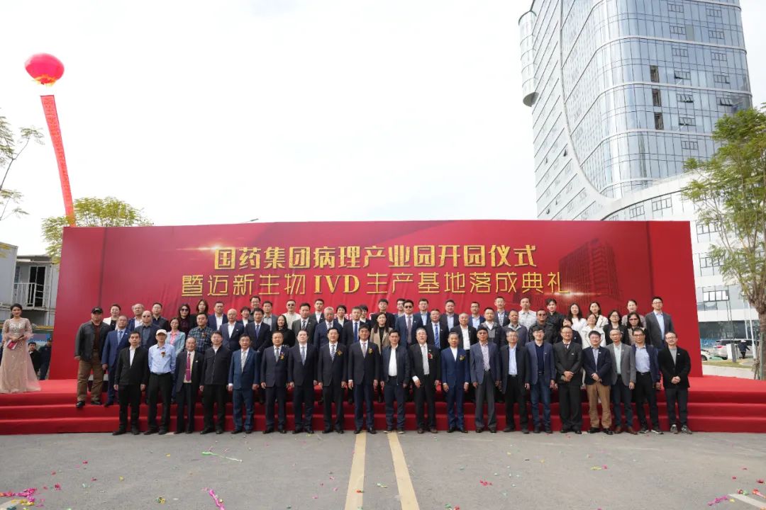 新起點、新征程——熱烈慶祝國藥集團病理產(chǎn)業(yè)園暨邁新生物IVD生產(chǎn)基地盛大開園！