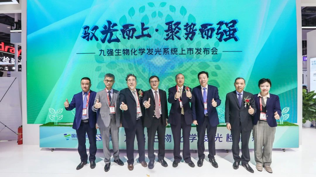 馭光而上，聚勢而強！九強生物化學(xué)發(fā)光系統(tǒng)上市發(fā)布會圓滿舉行！
