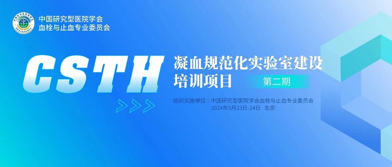 同心共話出凝血！CSTH凝血規(guī)范化實(shí)驗(yàn)室建設(shè)培訓(xùn)第二期圓滿落幕！