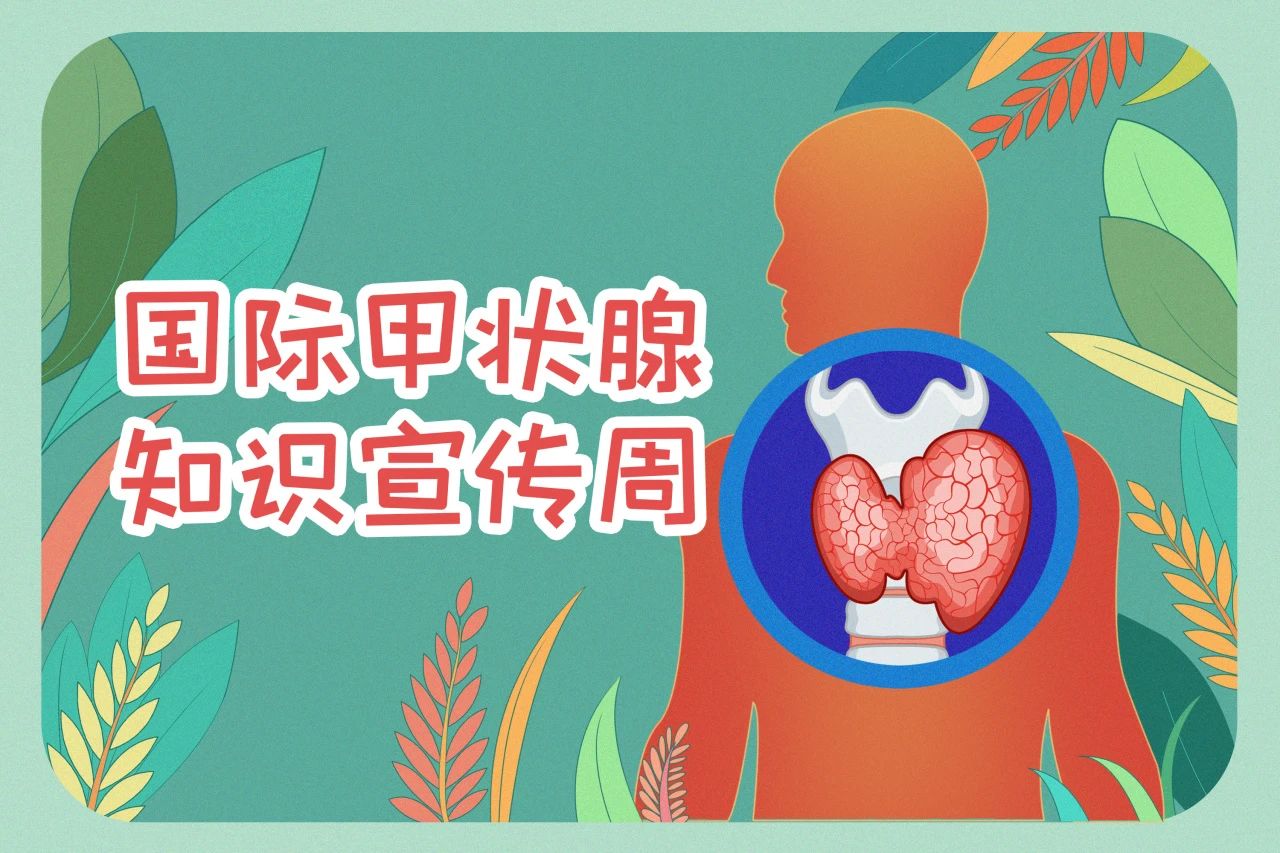 國際甲狀腺知識宣傳周  關注甲狀腺健康，九強生物在行動！