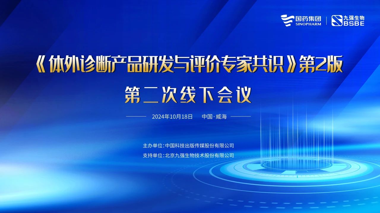 《體外診斷產(chǎn)品研發(fā)與評(píng)價(jià)專家共識(shí)》第2版第二次線下會(huì)議成功召開(kāi)！