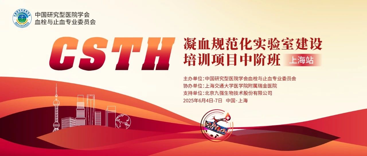 賦能凝血檢測，共筑規(guī)范基石！ CSTH凝血規(guī)范化實(shí)驗(yàn)室建設(shè)培訓(xùn)班（上海站）圓滿收官！